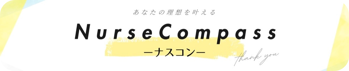 ナスコン｜ Nurse Compass